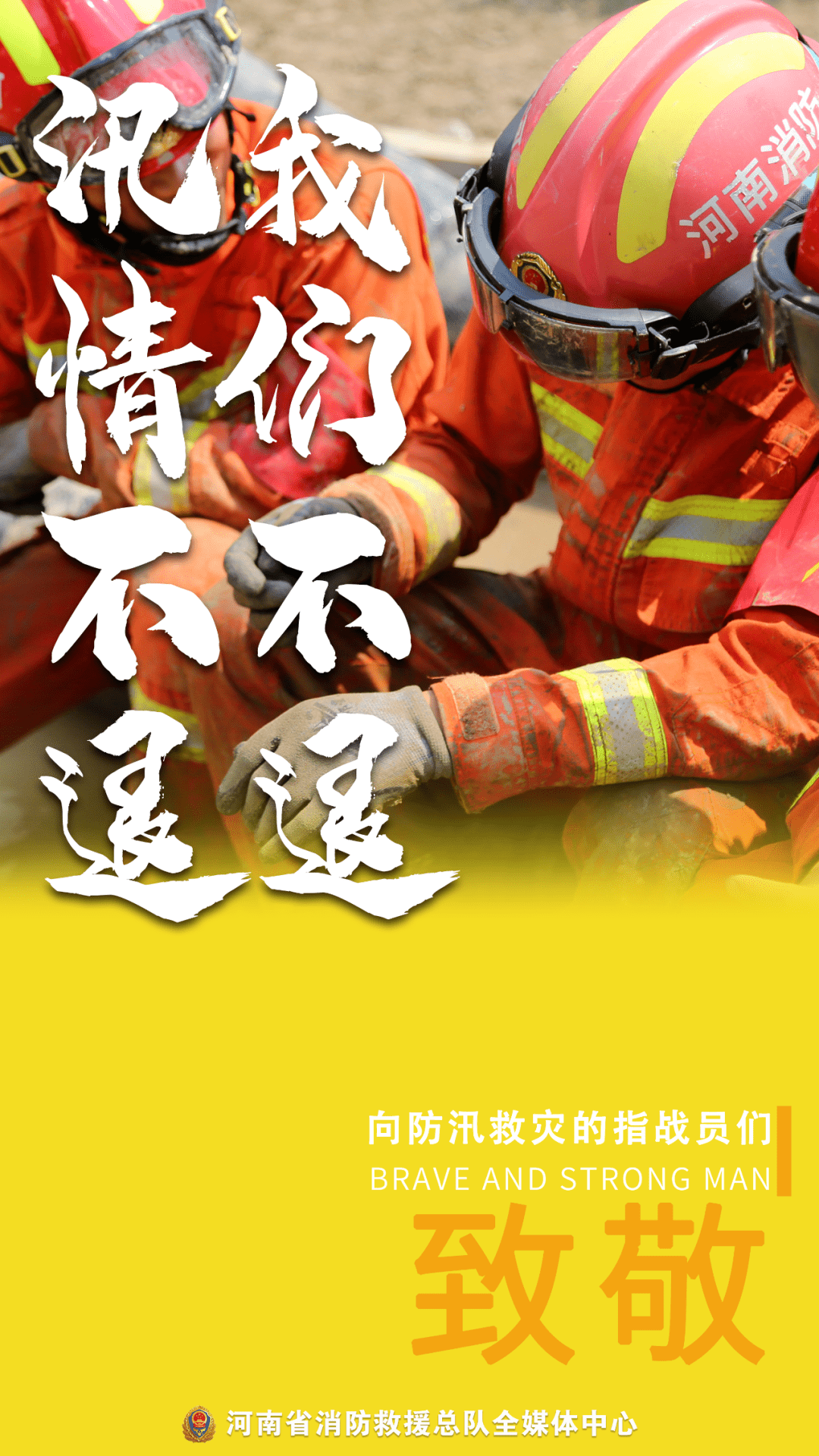 特殊的八一节,献给防汛救灾的消防员!