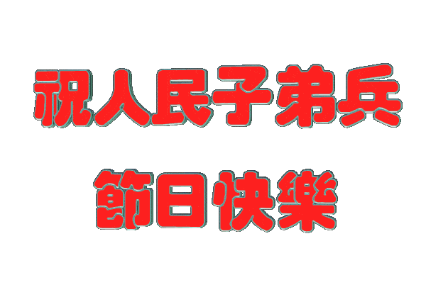 在八一建军节94年来临之际祝所有:退伍老兵