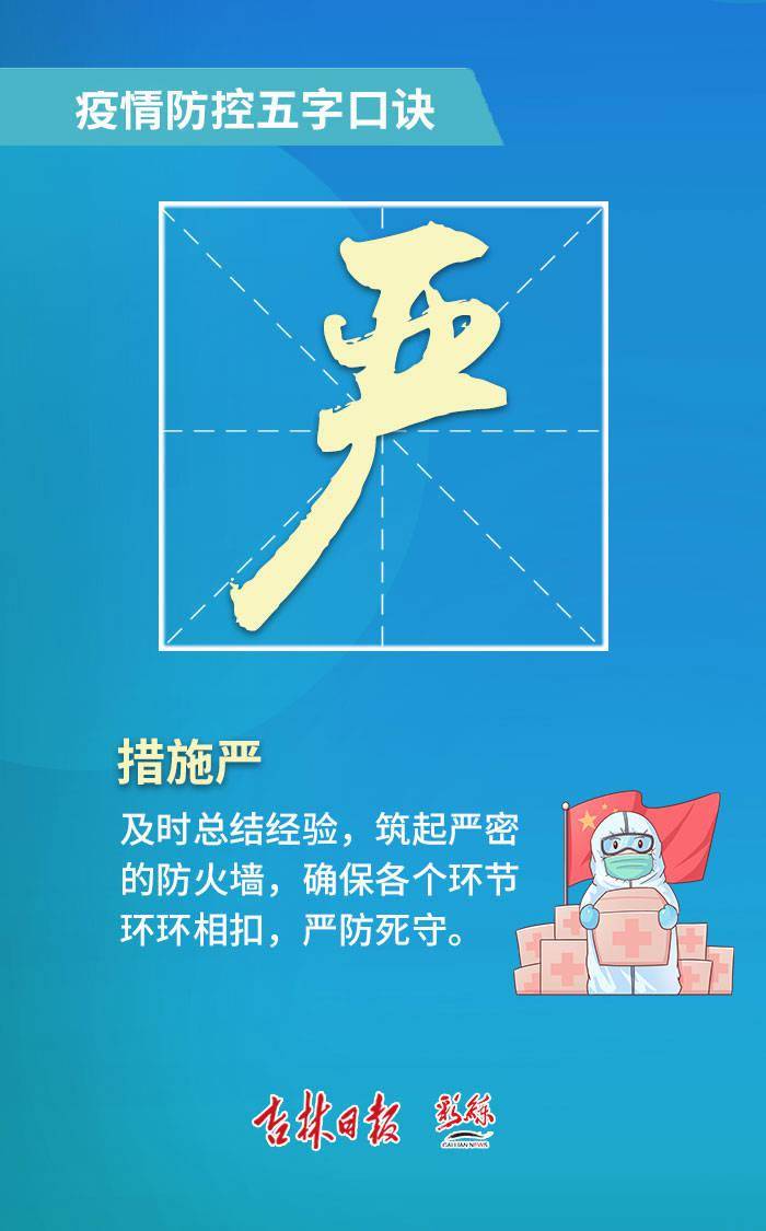 形势|海报丨请牢记！疫情防控五字口诀