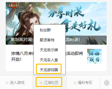 活动|策划面对面丨你心中的至爱天龙时装!