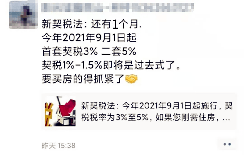 朋友圈瘋傳契稅真的要漲9月交契稅烏魯木齊人要多花幾萬