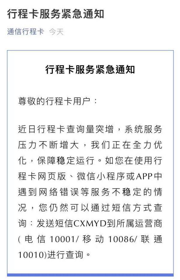 通信|查询行程卡失败？官方：系统压力增大正在优化，可发短信查询