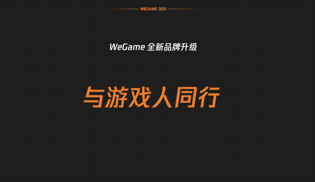 版本|“端手互通”趋势出现，WeGame想帮更多开发者站上新风口