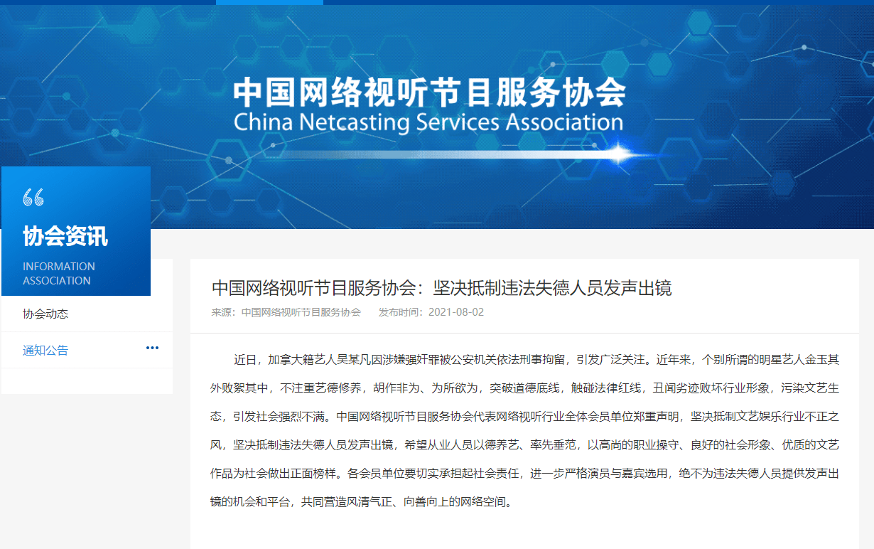 中国网络视听节目服务协会:坚决抵制违法失德人员发声出镜