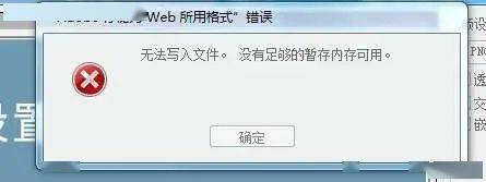 不能存储因为错误