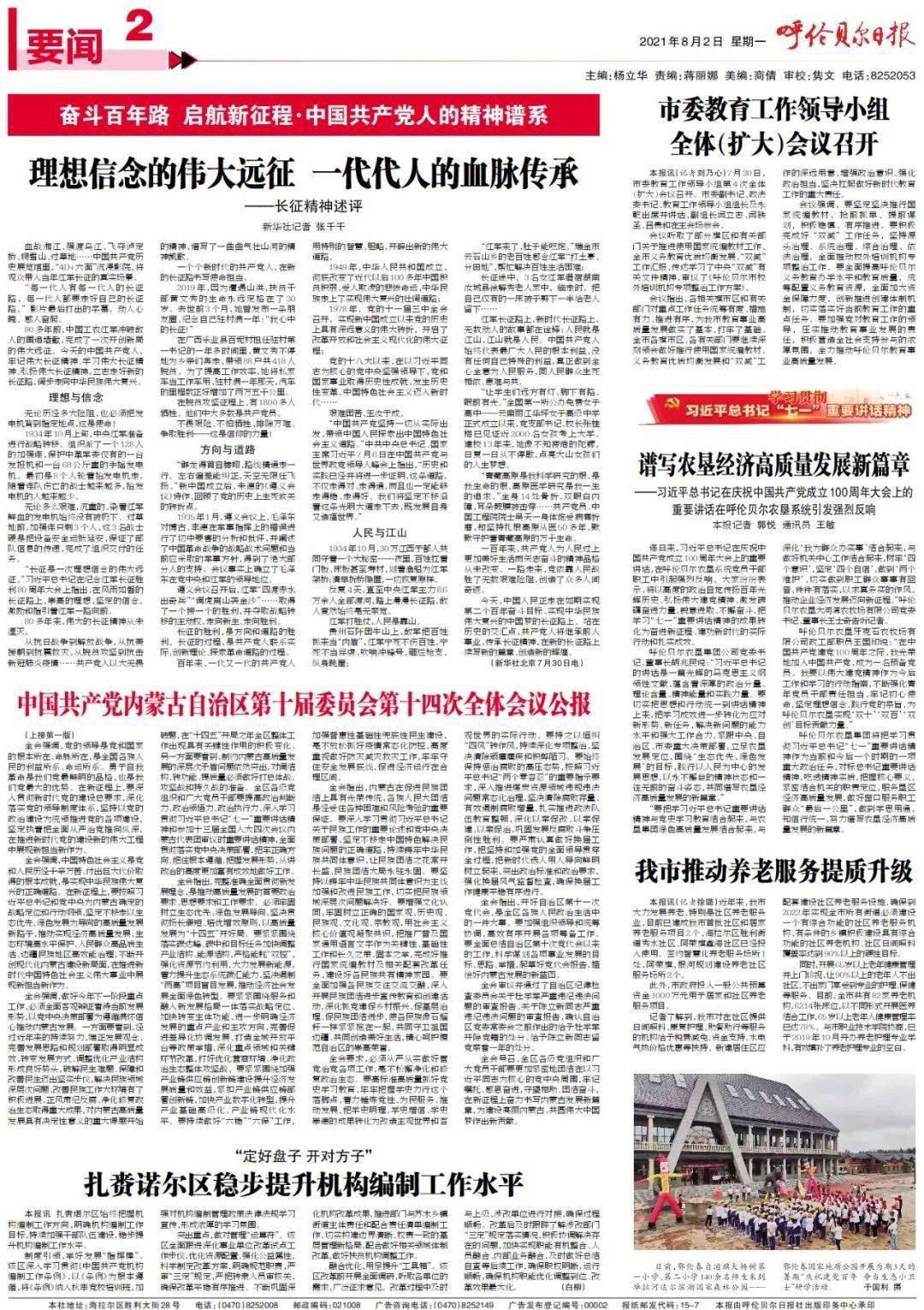 掌上看报丨2021年8月2日《呼伦贝尔日报》