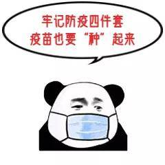 接种|这些疫情防控小知识，要牢记～