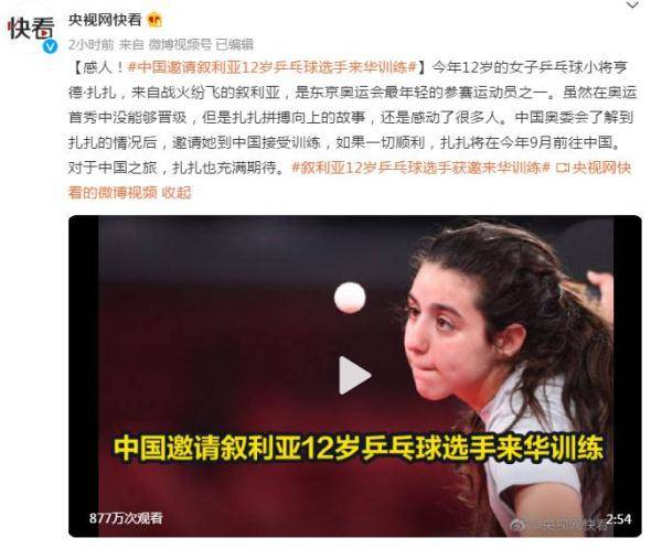 感人！中国邀请叙利亚12岁乒乓球选手来华训练