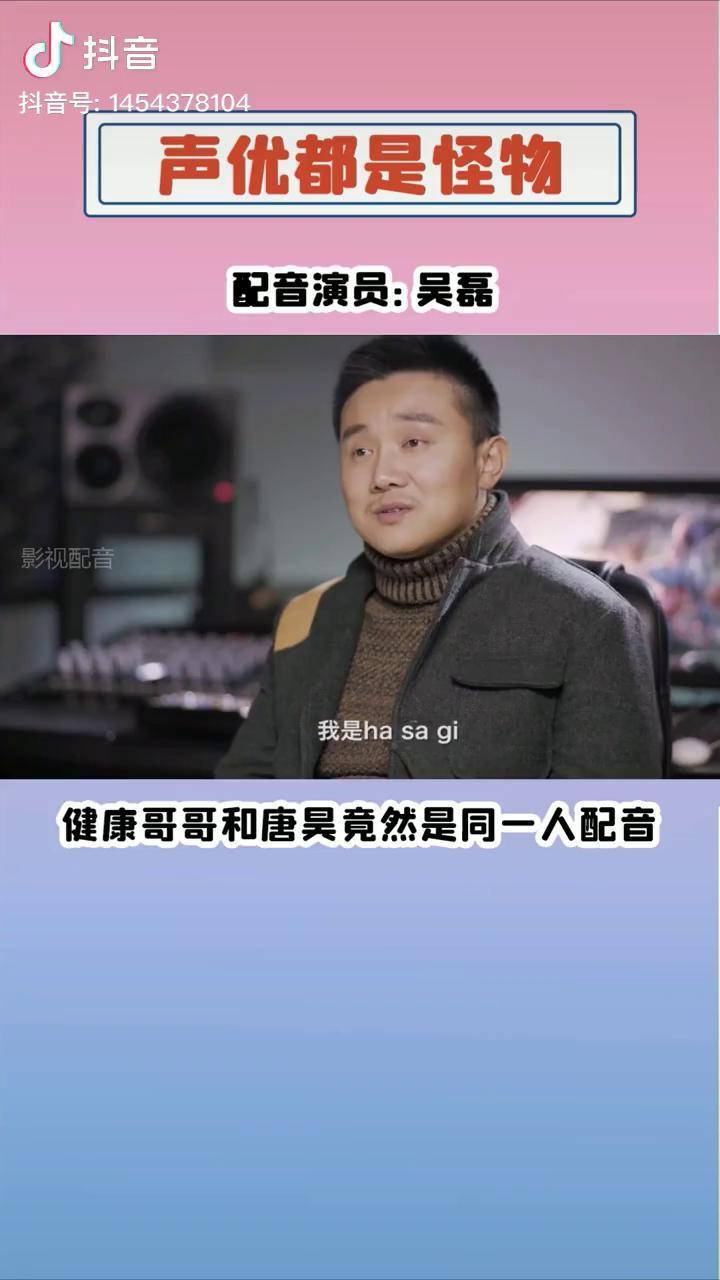 声优都是怪物健康哥哥和唐昊竟然是同一个配音演员吴磊配音