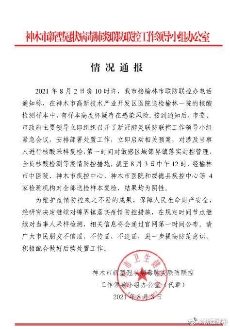 机构|?陕西神木一送检样本存在感染风险后续：4家机构复检均为阴性