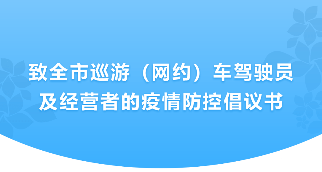 致全市巡游网约车驾驶员及经营者的疫情防控倡议书