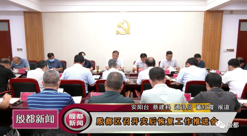 殷都区召开灾后恢复工作推进会
