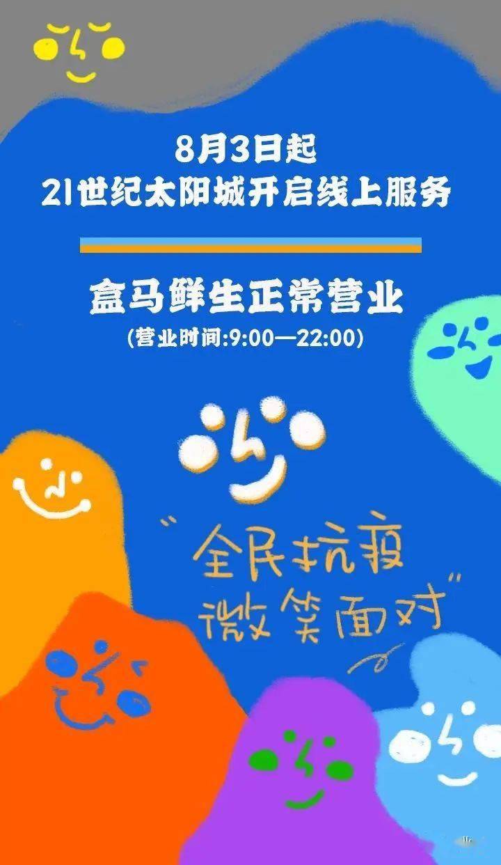 盒马鲜生正常营业(营业时间9:00-22:00)
