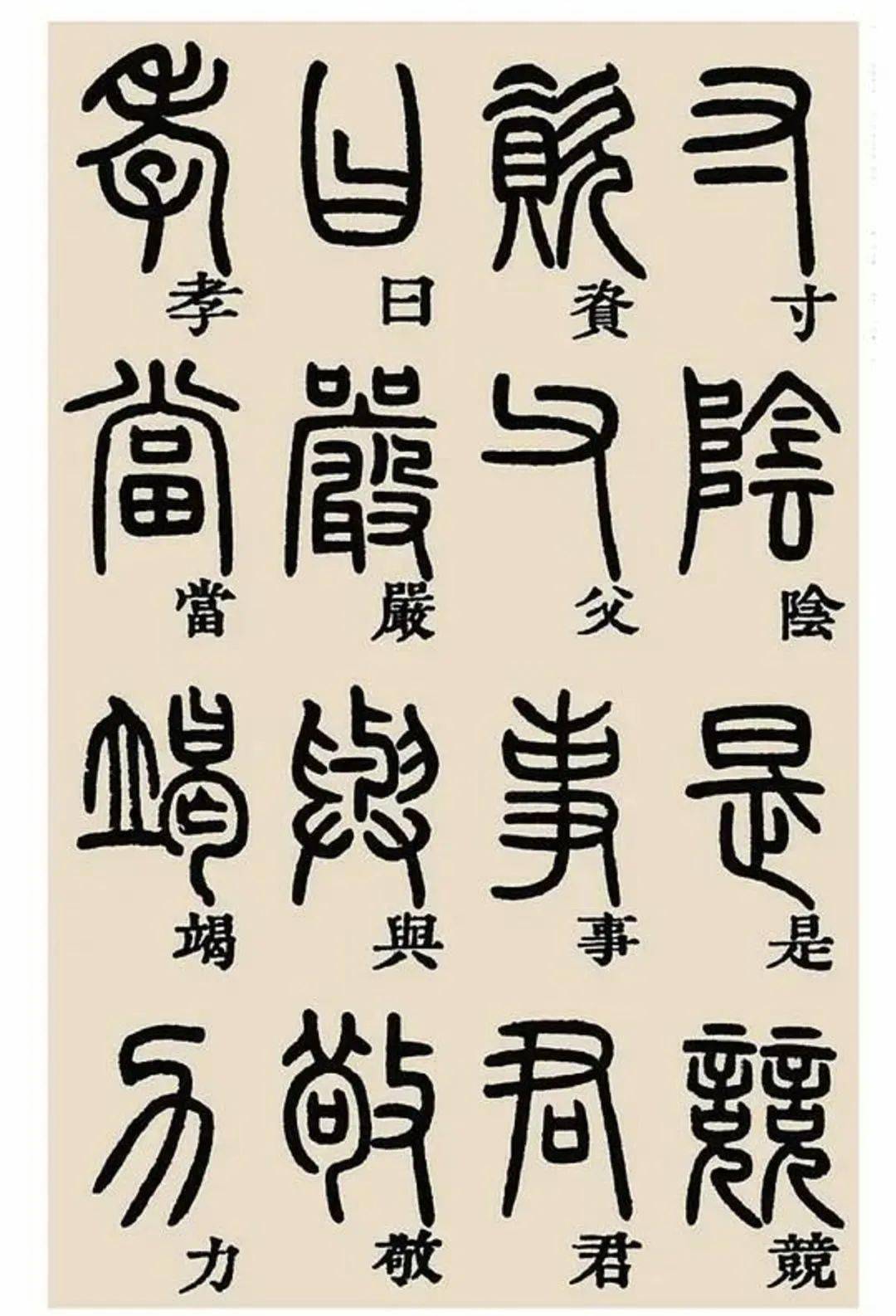 邓石如篆书千字文