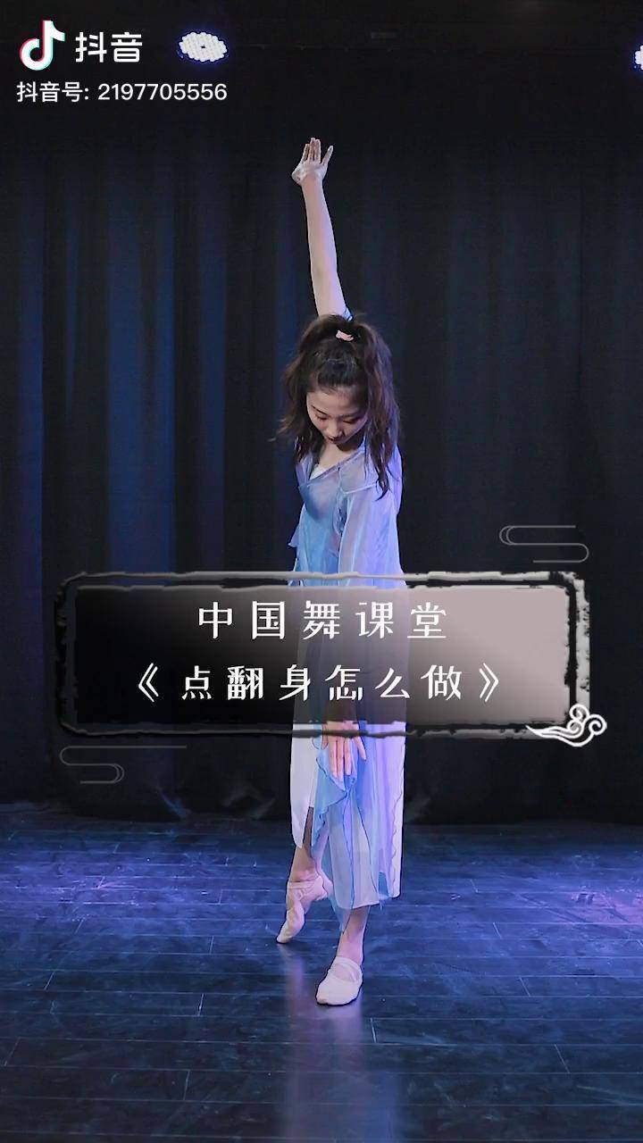中国舞基本功 你们想学的 点翻身 超详细教学来喽~ 零基础学舞蹈