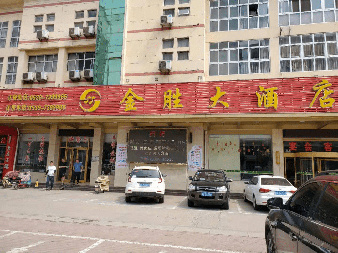 莒南金胜大酒店电话图片