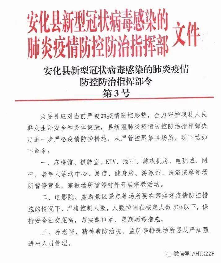 疫情|安化县新型冠状病毒感染的肺炎疫情 防控防治指挥部令 第3号
