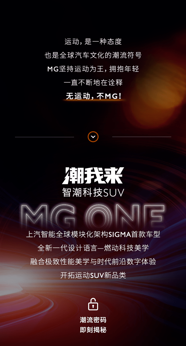一体|一体两面 解密MG ONE的潮流密码