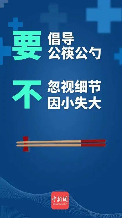 接种|面对疫情，请做好“八要八不”