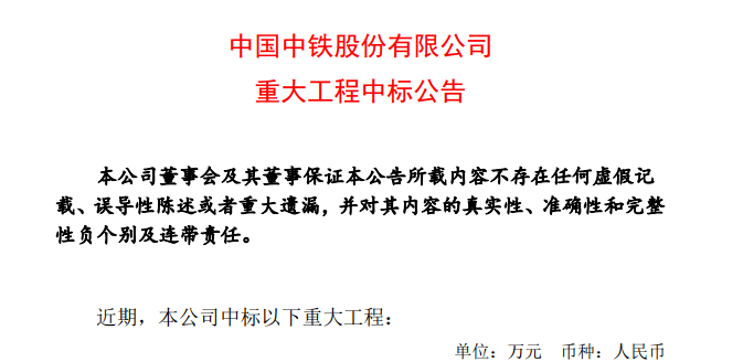 中国中铁重大工程中标公告_中铁十局