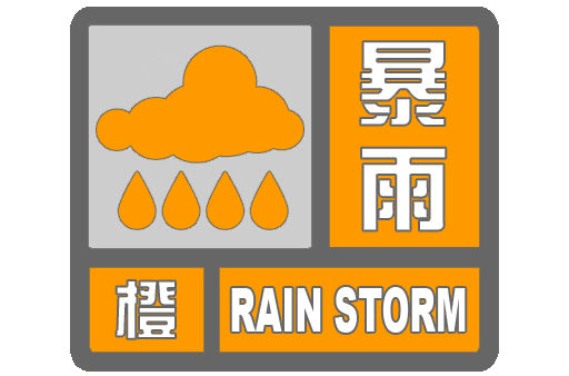 暴雨橙色预警标准是:3小时内降雨量将达50毫米以上,或者已达50毫米
