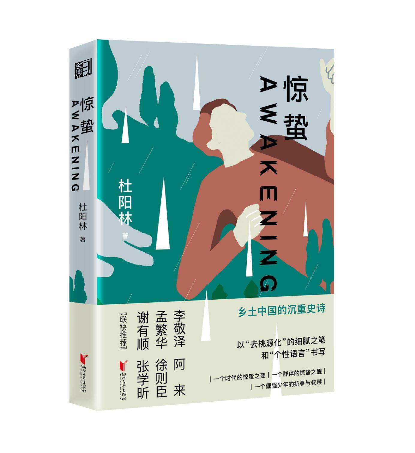 文学|乡村少年的苦难经历与惊蛰之醒：杜阳林新作《惊蛰》出版