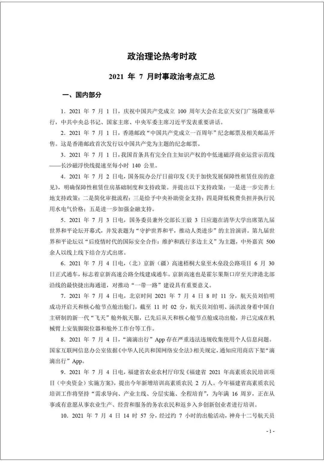 时事政治4月~6月国内