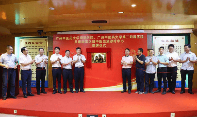 顺德医院|广佛共建国家区域中医血液病诊疗中心，中医药诊疗未来可期