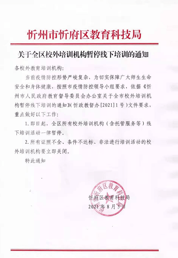 忻府区最新通知:全区校外培训机构暂停线下培训_教育