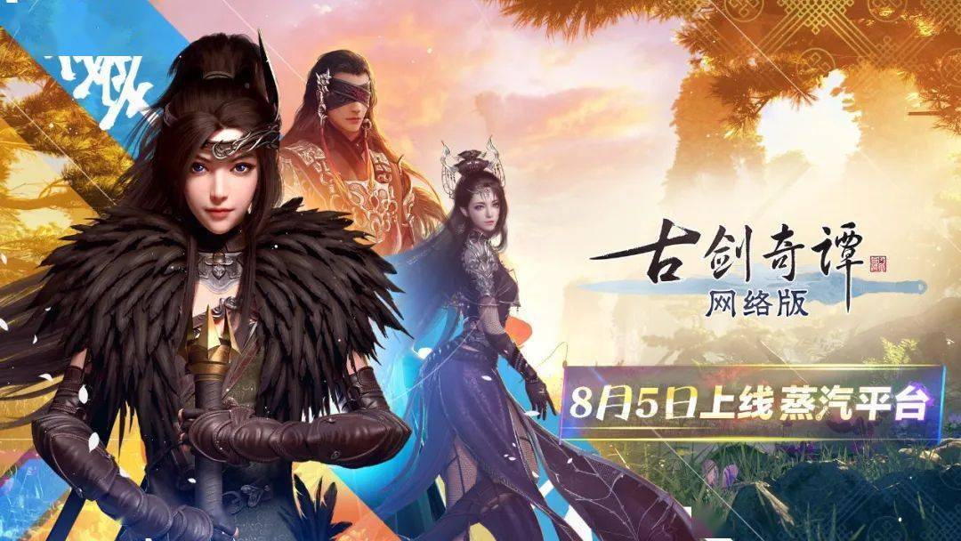 《古剑奇谭网络版》正式上线蒸汽平台 限时8折优惠
