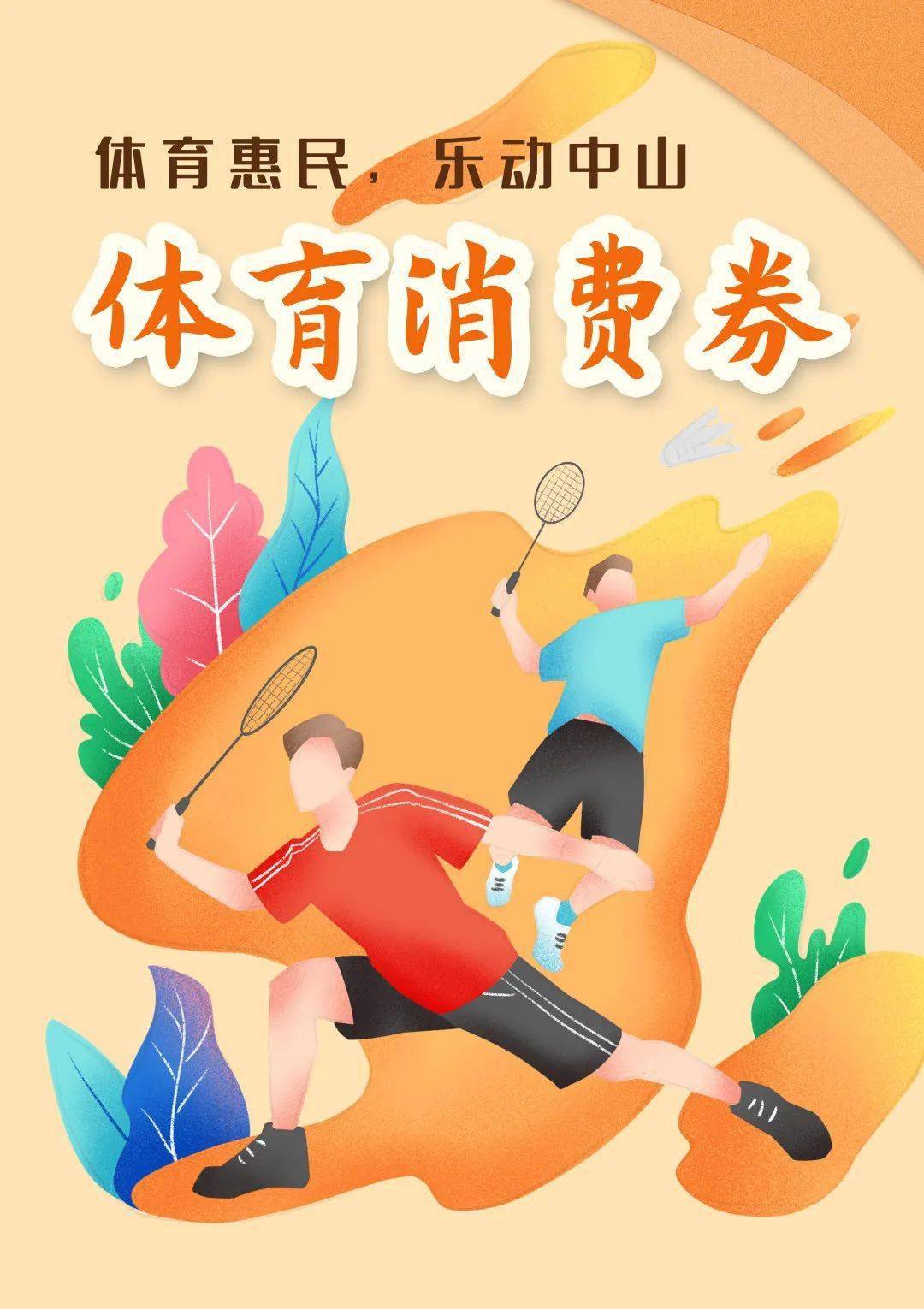 @热爱运动的你,中山2000000元体育消费券来袭!_活动