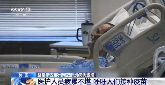 接种|疫苗接种率低！美国路易斯安那州确诊病例激增 医护人员疲累不堪