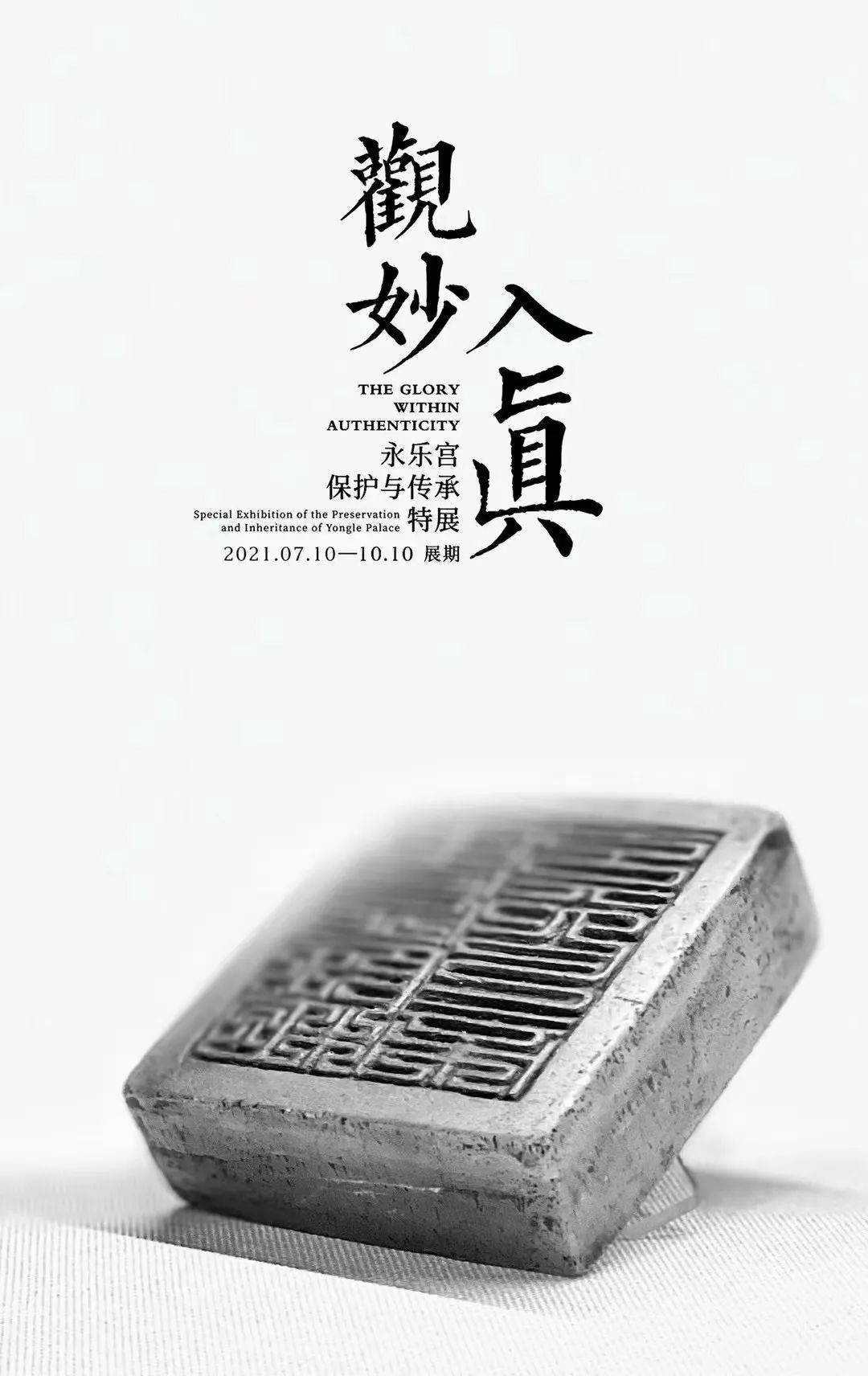 看永乐宫特展上成吉思汗颁给丘处机的公据