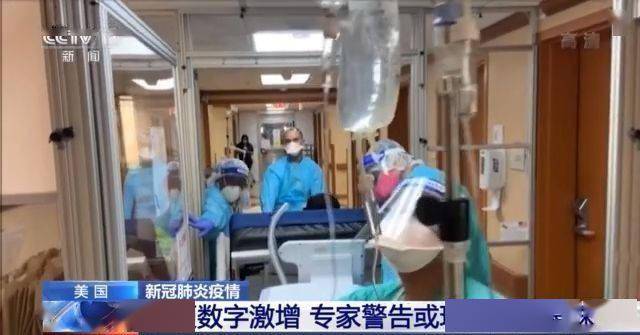 疫情|美国新冠肺炎疫情严重反弹 专家警告或现更危险毒株