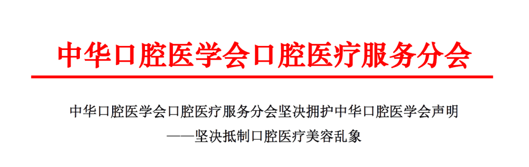 国家八部门严查非法医美行为中华口腔医学会号召全国口腔医务工作者