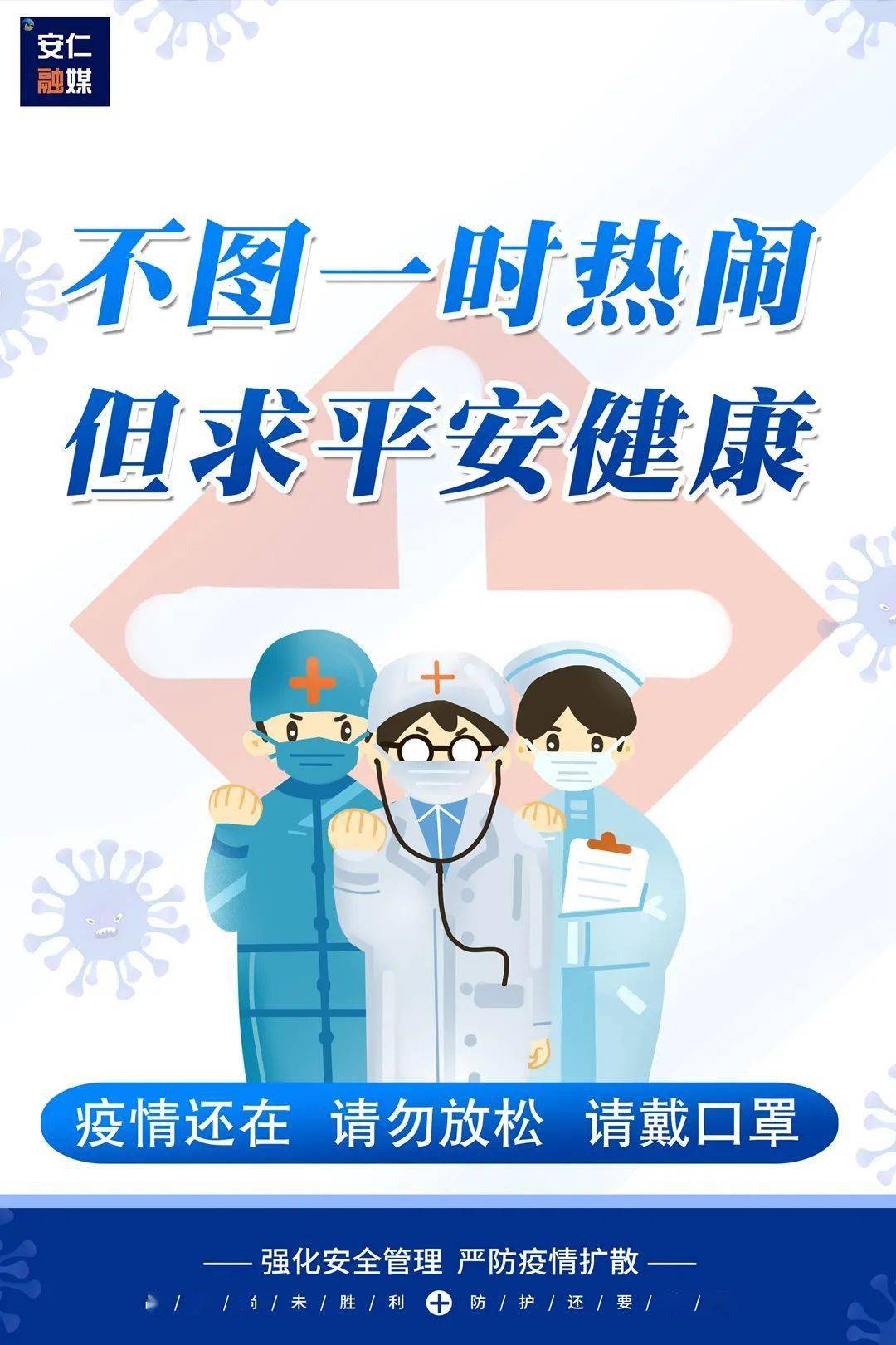 疫情防控海报疫情还在请勿放松请戴口罩