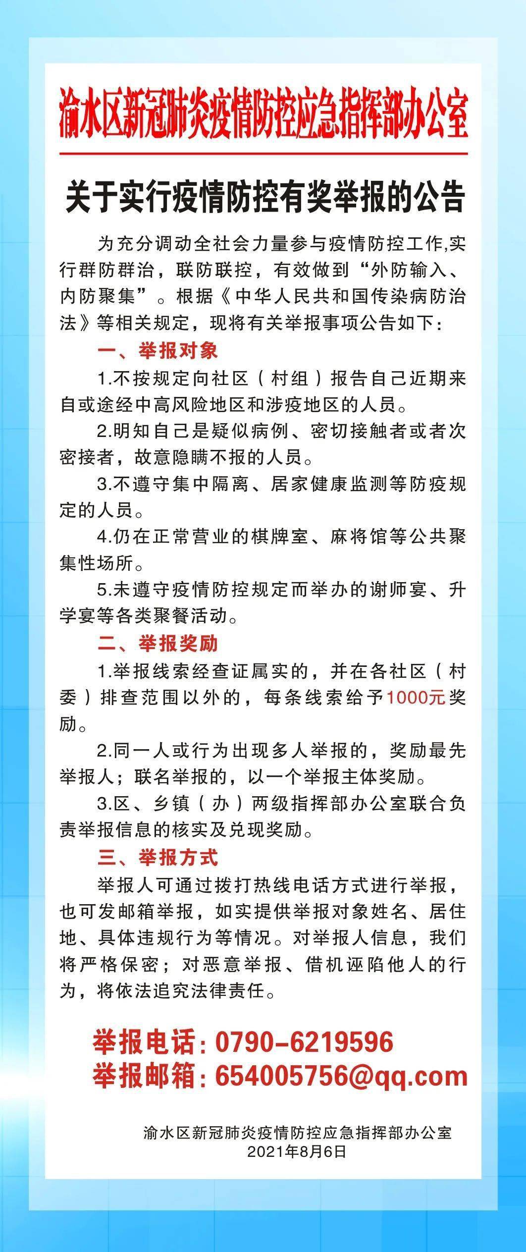 关于实行疫情防控有奖举报的公告