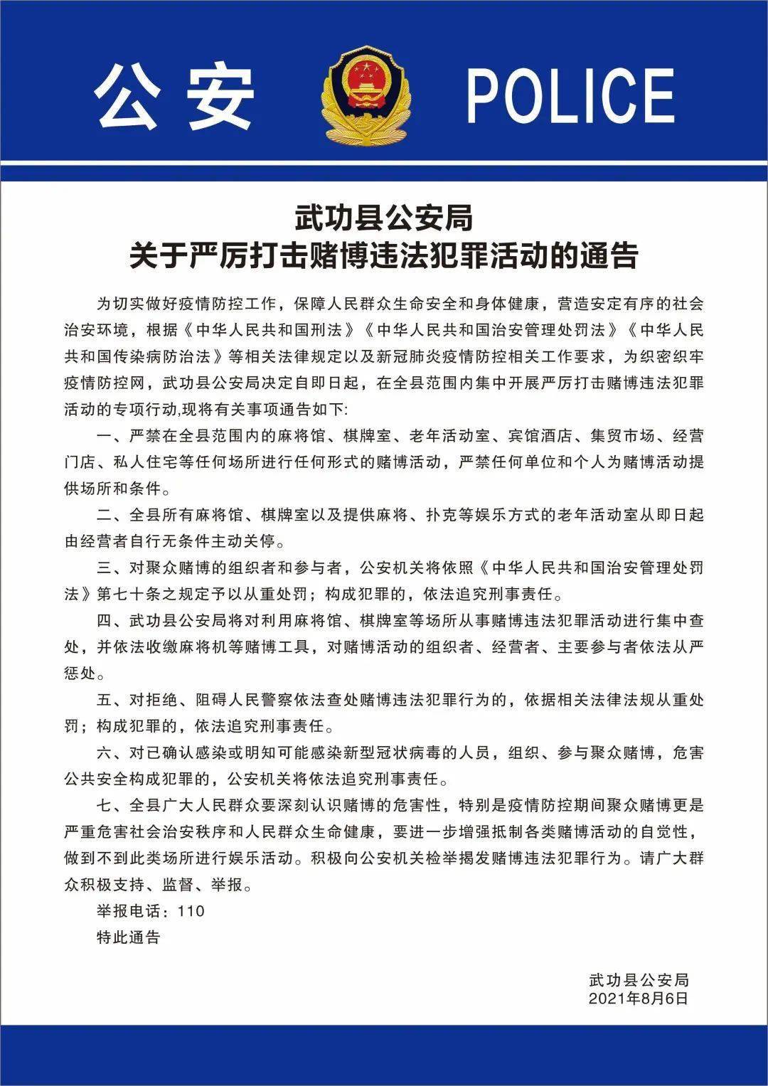 武功县公安局关于严厉打击赌博违法犯罪活动的通告