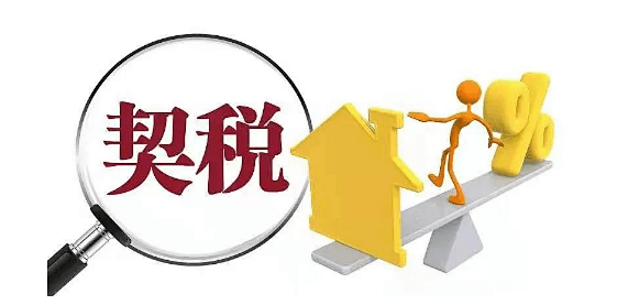 正式通知!运城契税有变?_税率