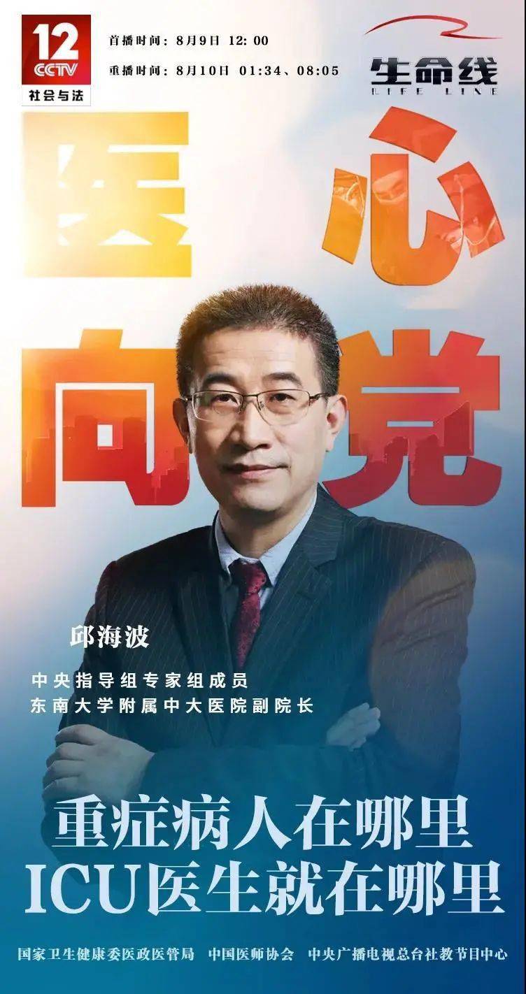 特别推荐邱海波讲述国家力量助推重症医学发展cctv12生命