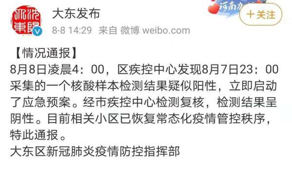 疫情|大东区发布情况通报！