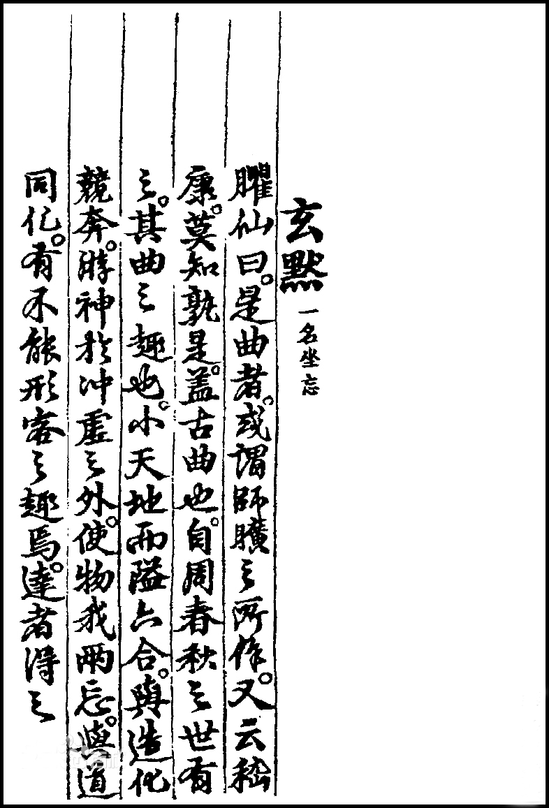 "《旧唐书·文艺传下·刘蕡》:"朕闻古先哲王之理也,玄默无为,端拱思