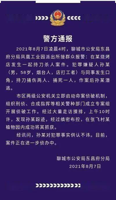 捅死1人捅傷2人聊城警方偵破807殺人案