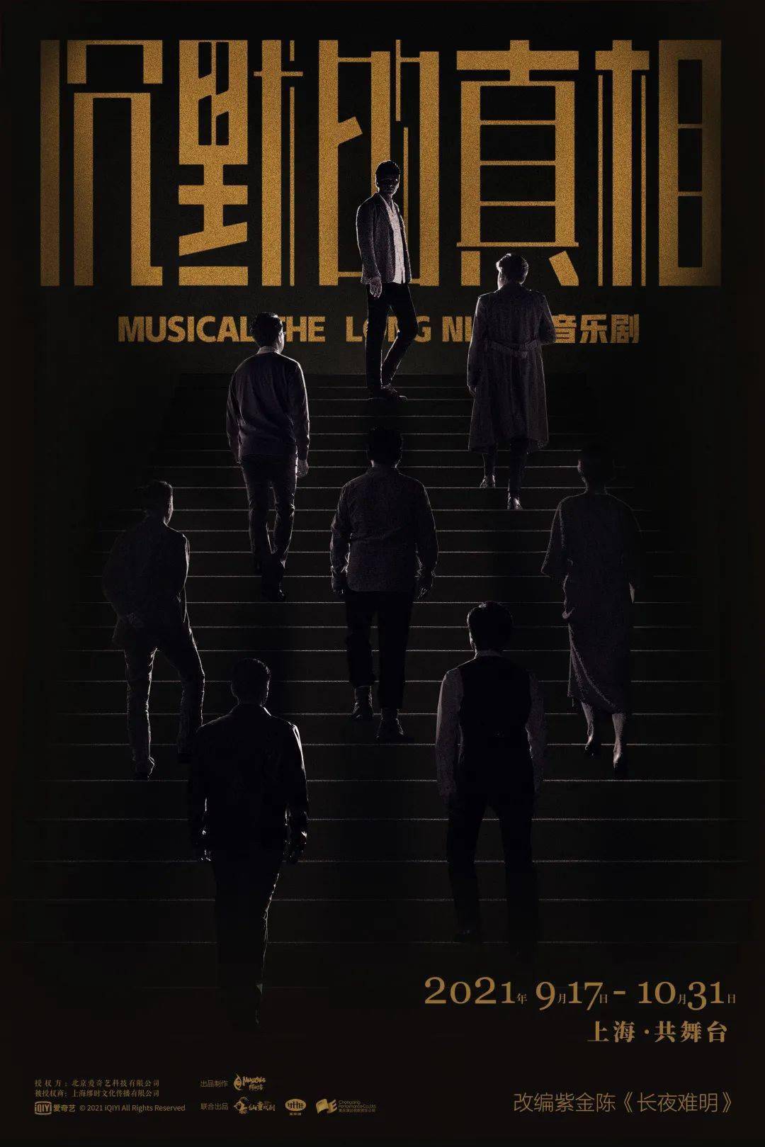 音乐剧《沉默的真相》全新主视觉正式公布