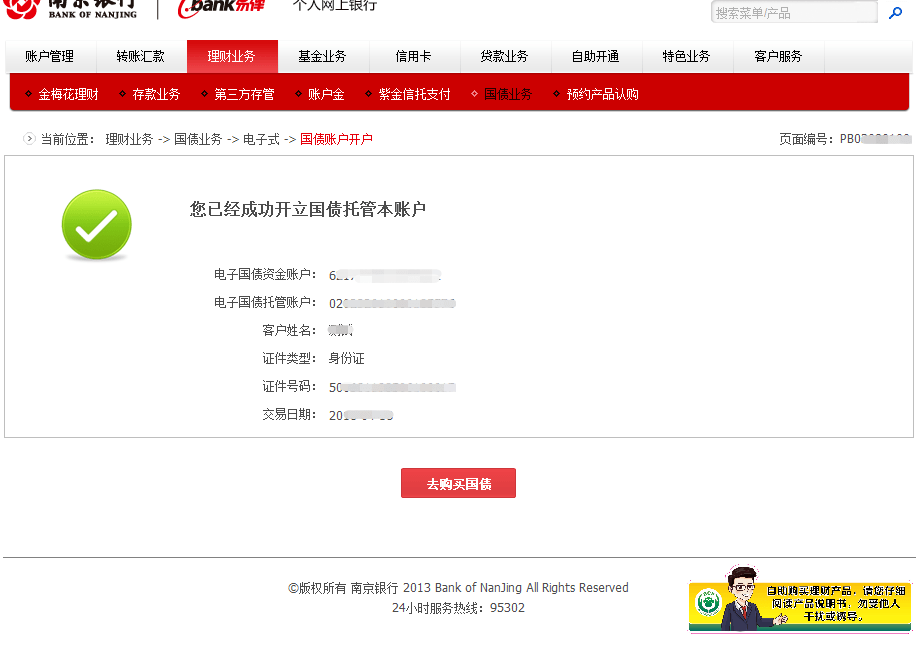 如客户已开国债托管账户,可直接购买1.