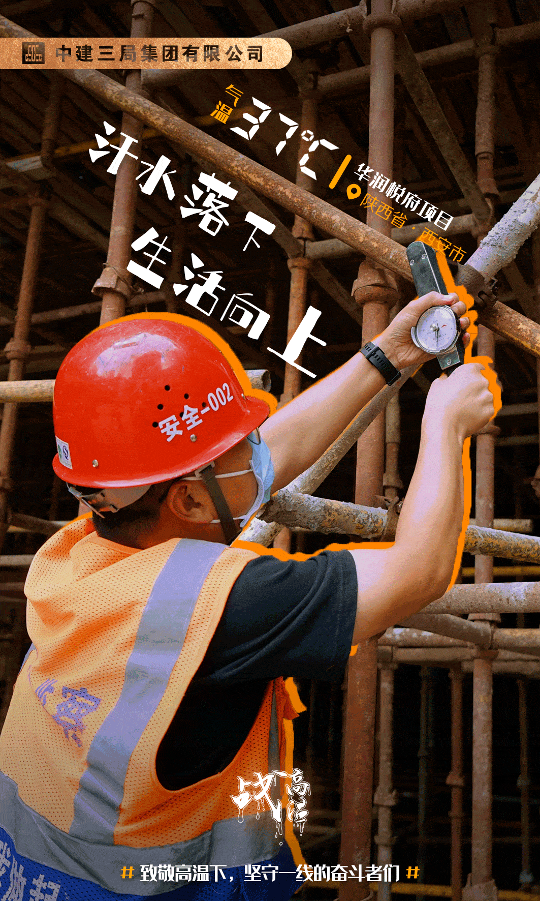 特别策划燃致敬烈日下的建设者
