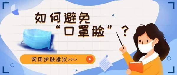 局部|高温天气佩戴口罩，如何远离“口罩脸”？