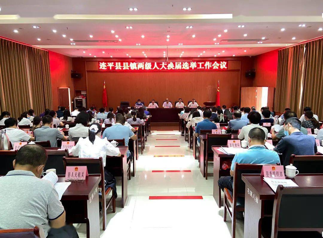 连平县召开县镇两级人大换届选举工作会议