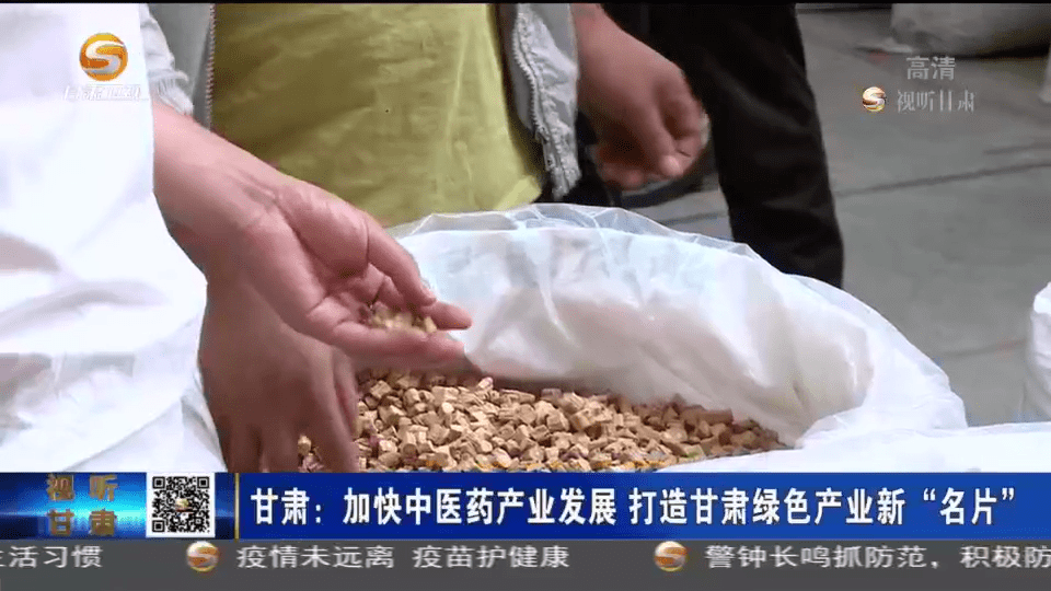 甘肃|甘肃：加快中医药产业发展 打造甘肃绿色产业新“名片”