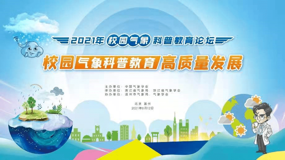 論壇由中國氣象學會主辦,浙江省氣象局,浙江省氣象學會承辦,溫州氣象